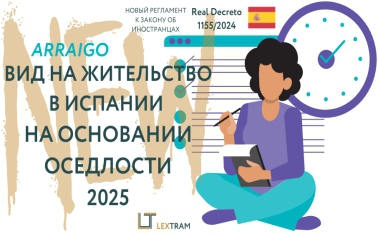 Вид на жительство в Испании на основании оседлости 2025. Вид на жительство в Испании на основании оседлости 2025.